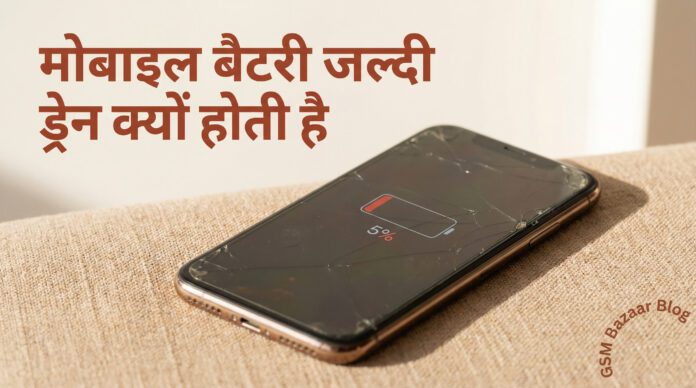 Mobile Battery Jaldi Khatam Ho Rahi Hai kyo